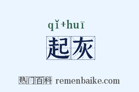 起灰是什么意思的图片